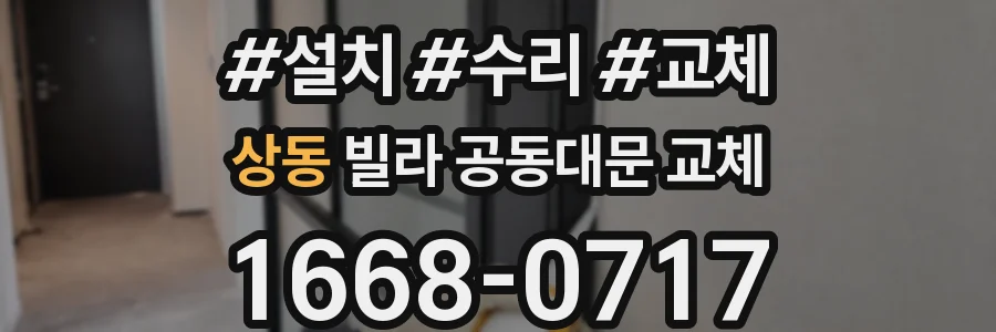 상동 빌라 공동대문 교체