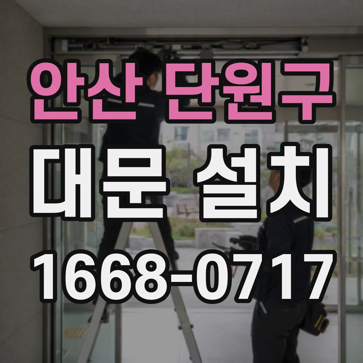 안산 단원구 대문 설치