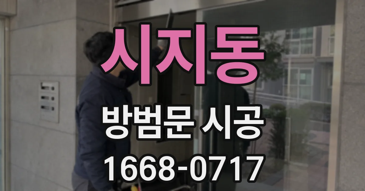 시지동 방범문 시공