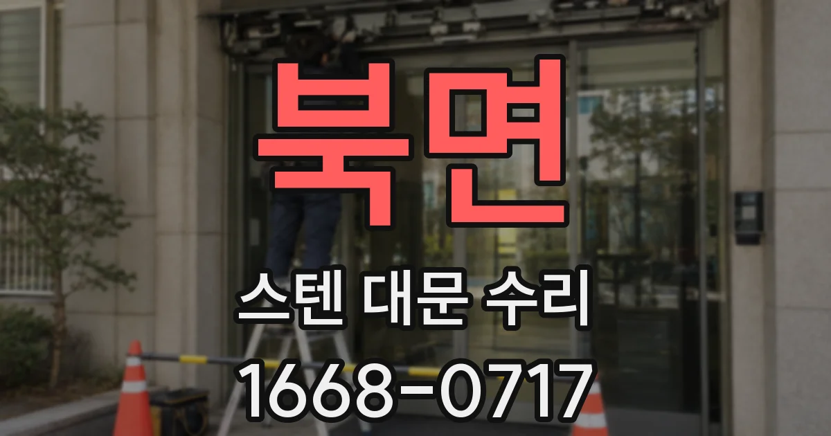 북면 스텐 대문 수리