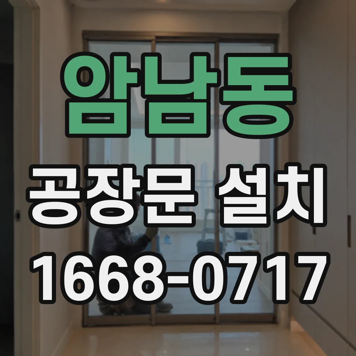 암남동 공장문 설치