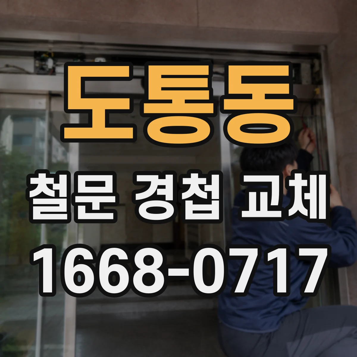도통동 철문 경첩 교체