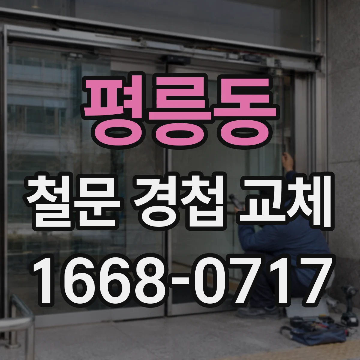 평릉동 철문 경첩 교체