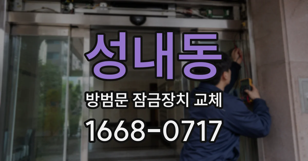 성내동 방범문 잠금장치 교체