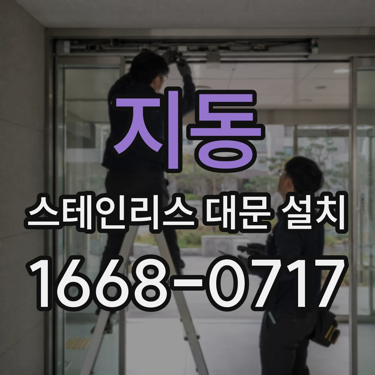 지동 스테인리스 대문 설치