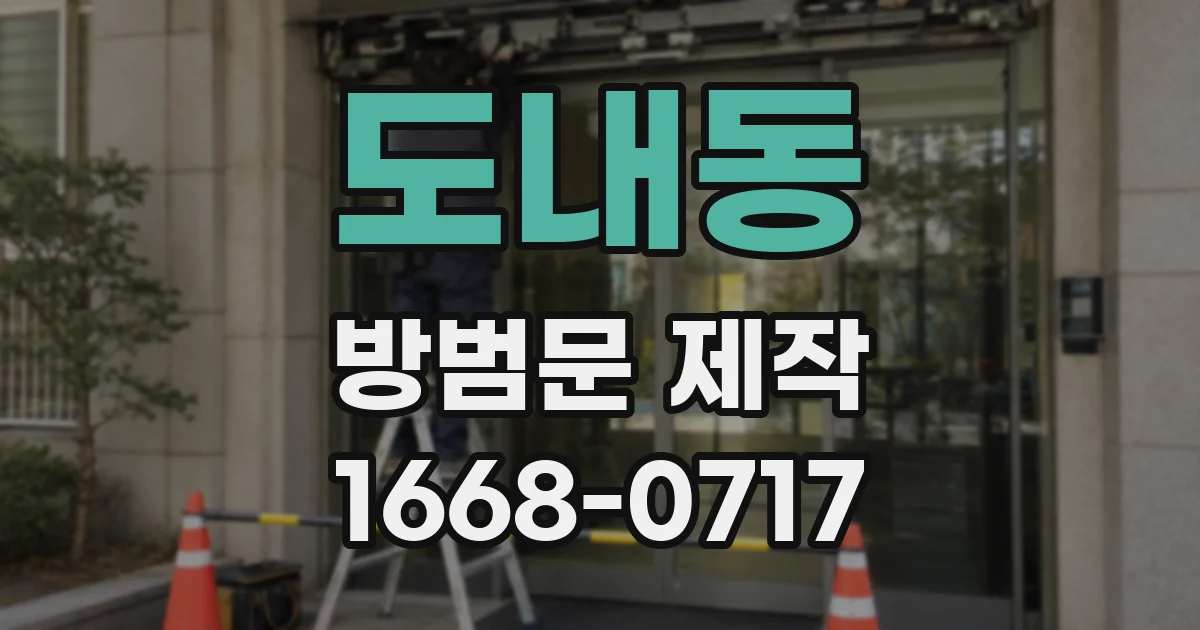도내동 방범문 제작