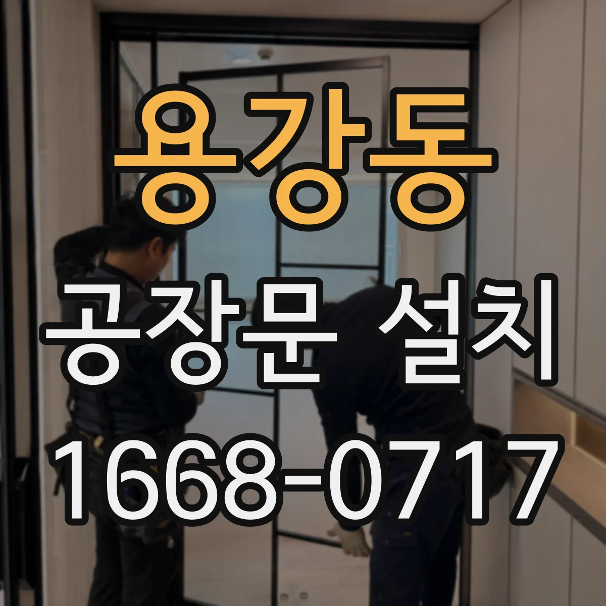 용강동 공장문 설치