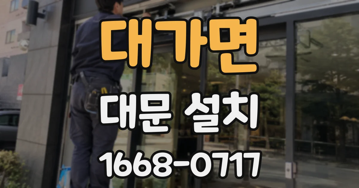 대가면 대문 설치