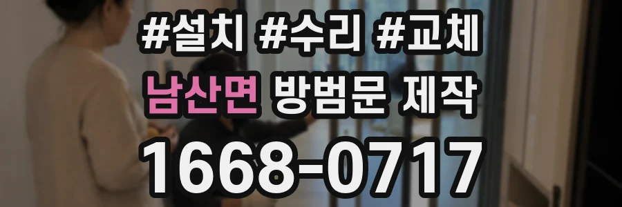 남산면 방범문 제작