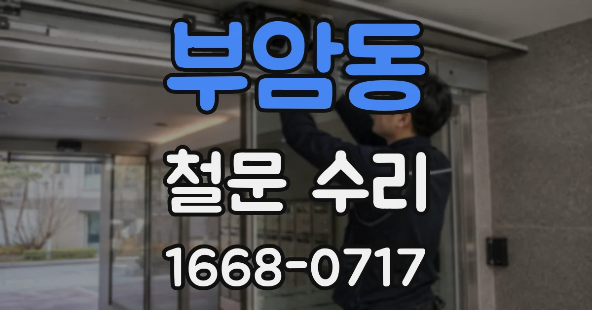 부암동 철문 수리