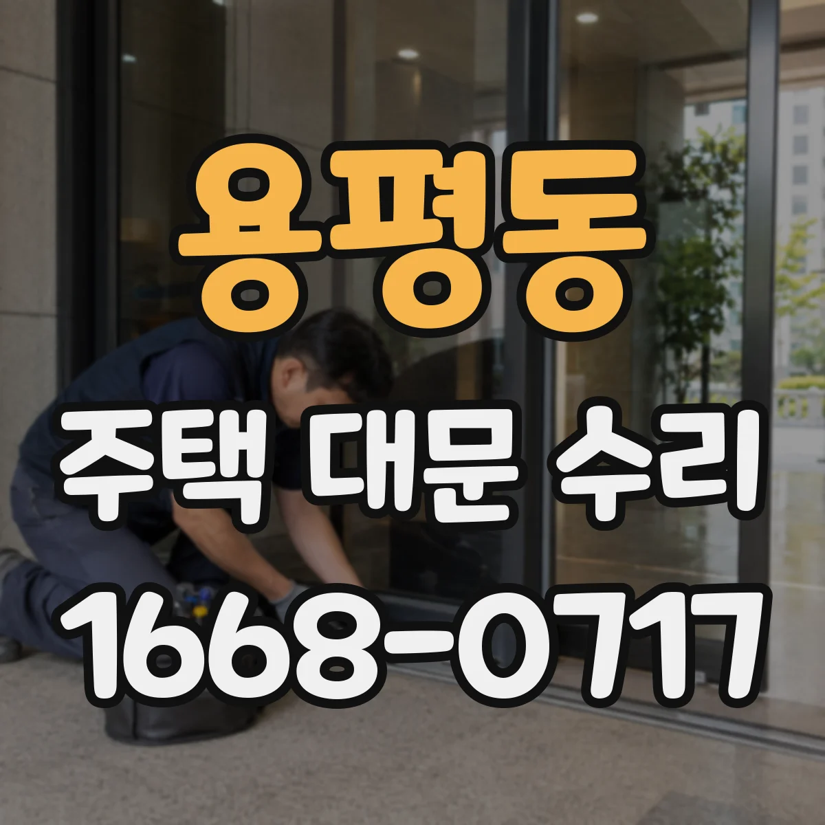 용평동 주택 대문 수리