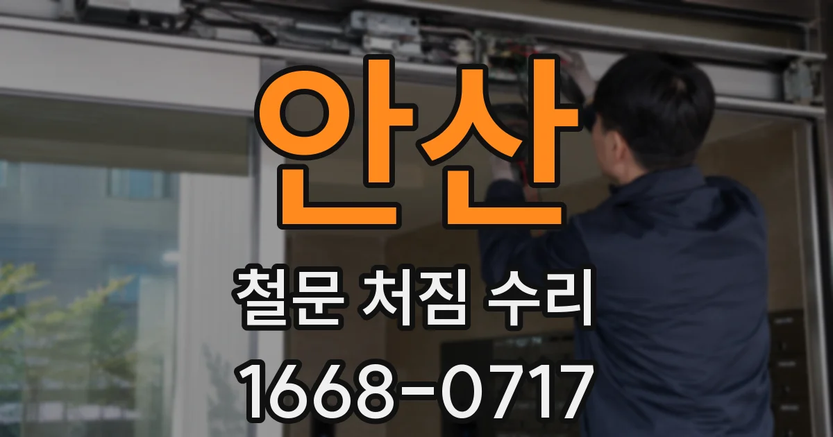 안산 철문 처짐 수리