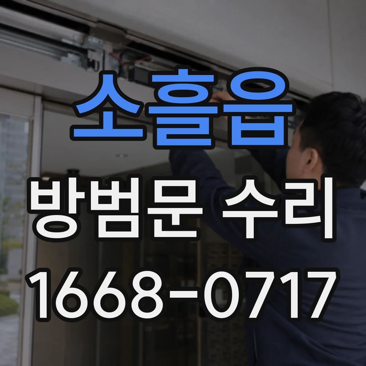 소흘읍 방범문 수리