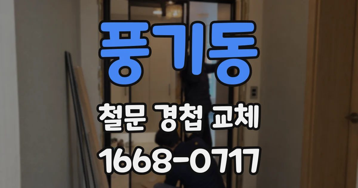 풍기동 철문 경첩 교체