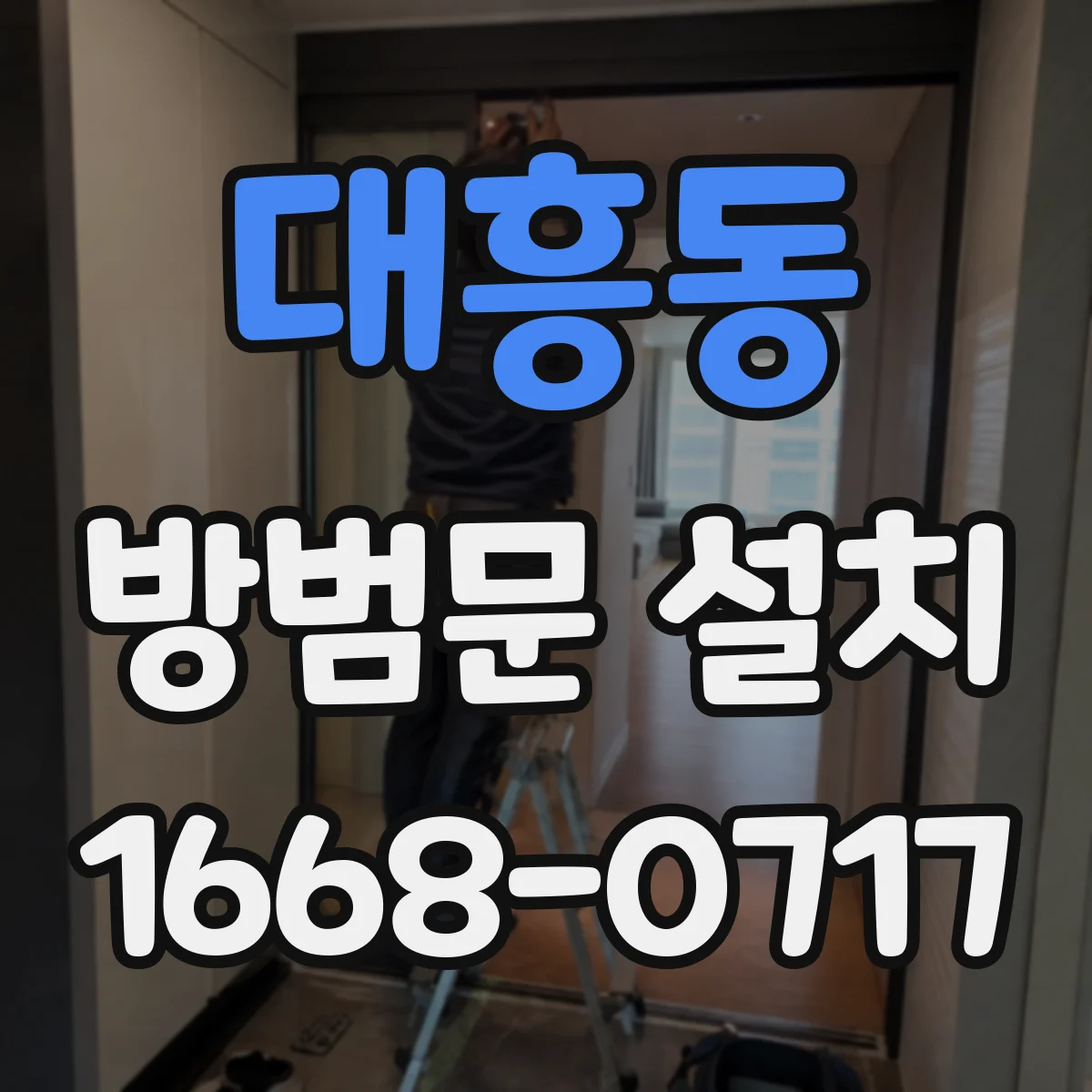 대흥동 방범문 설치