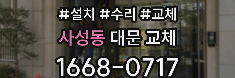 사성동 대문 교체