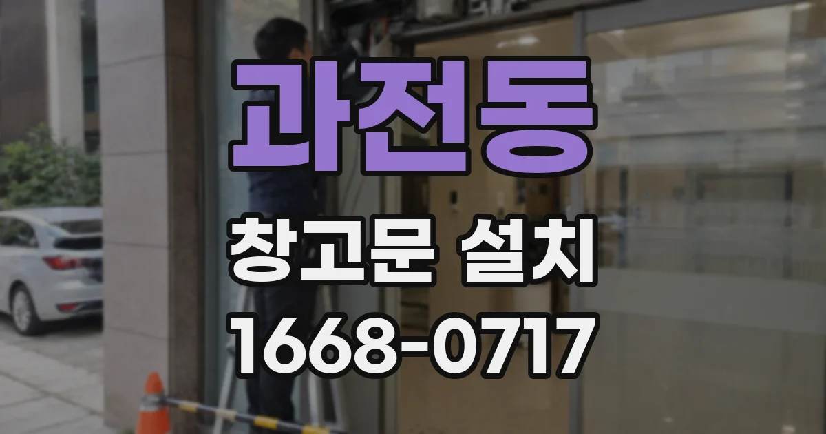 과전동 창고문 설치