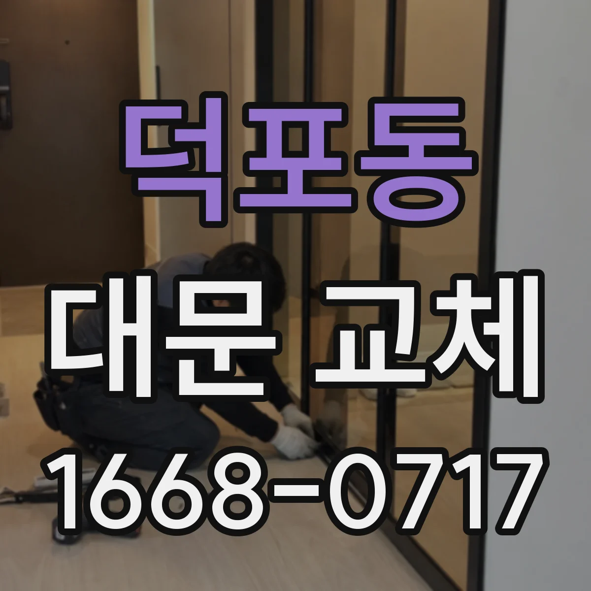 덕포동 대문 교체