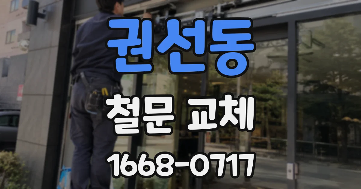권선동 철문 교체