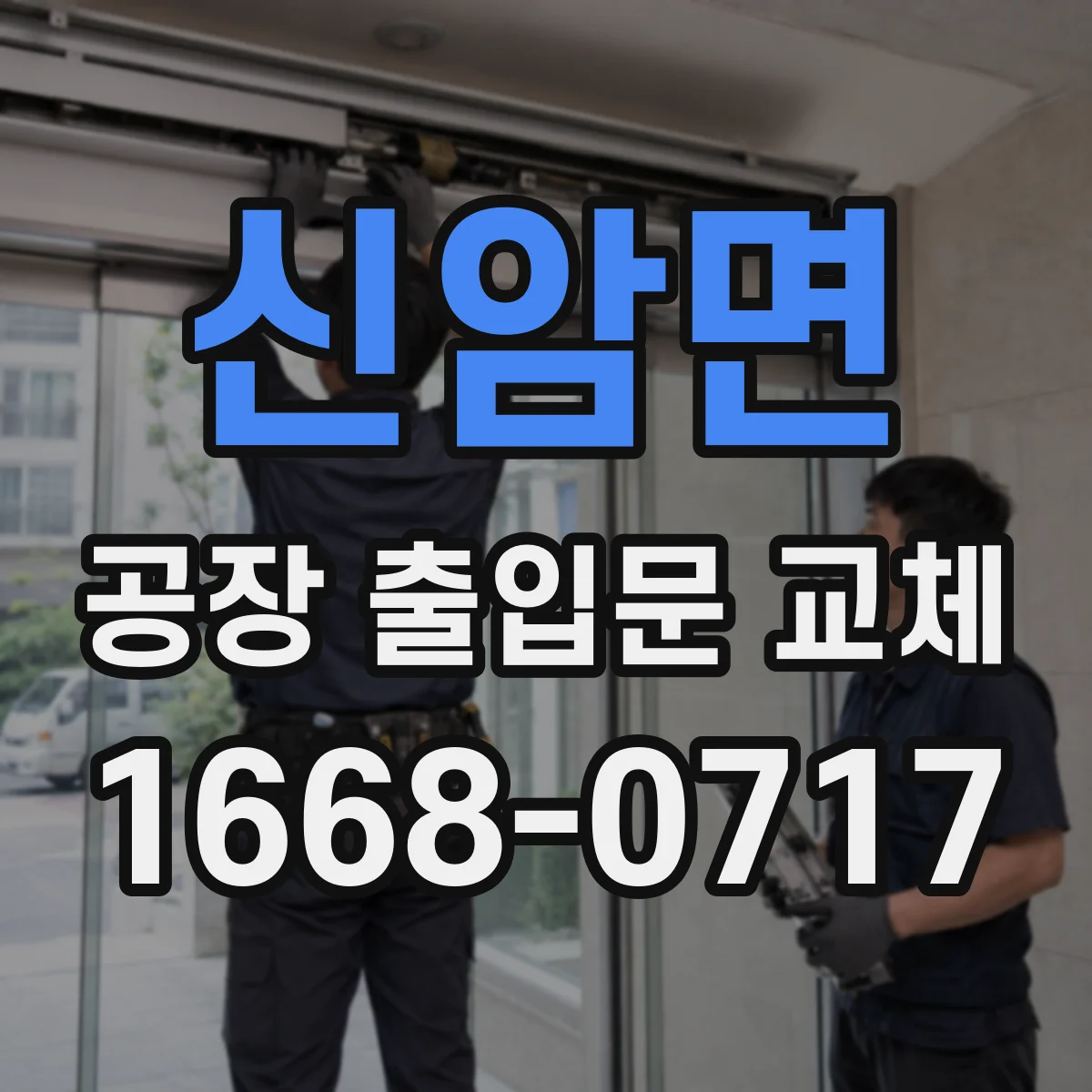 신암면 공장 출입문 교체
