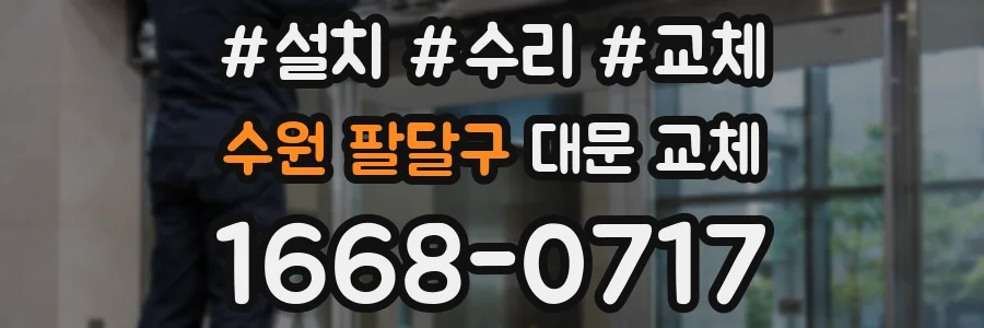 수원 팔달구 대문 교체