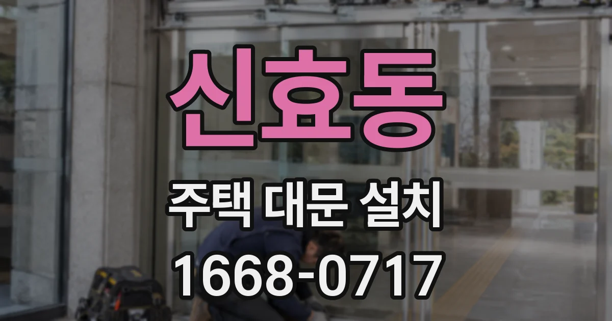 신효동 주택 대문 설치