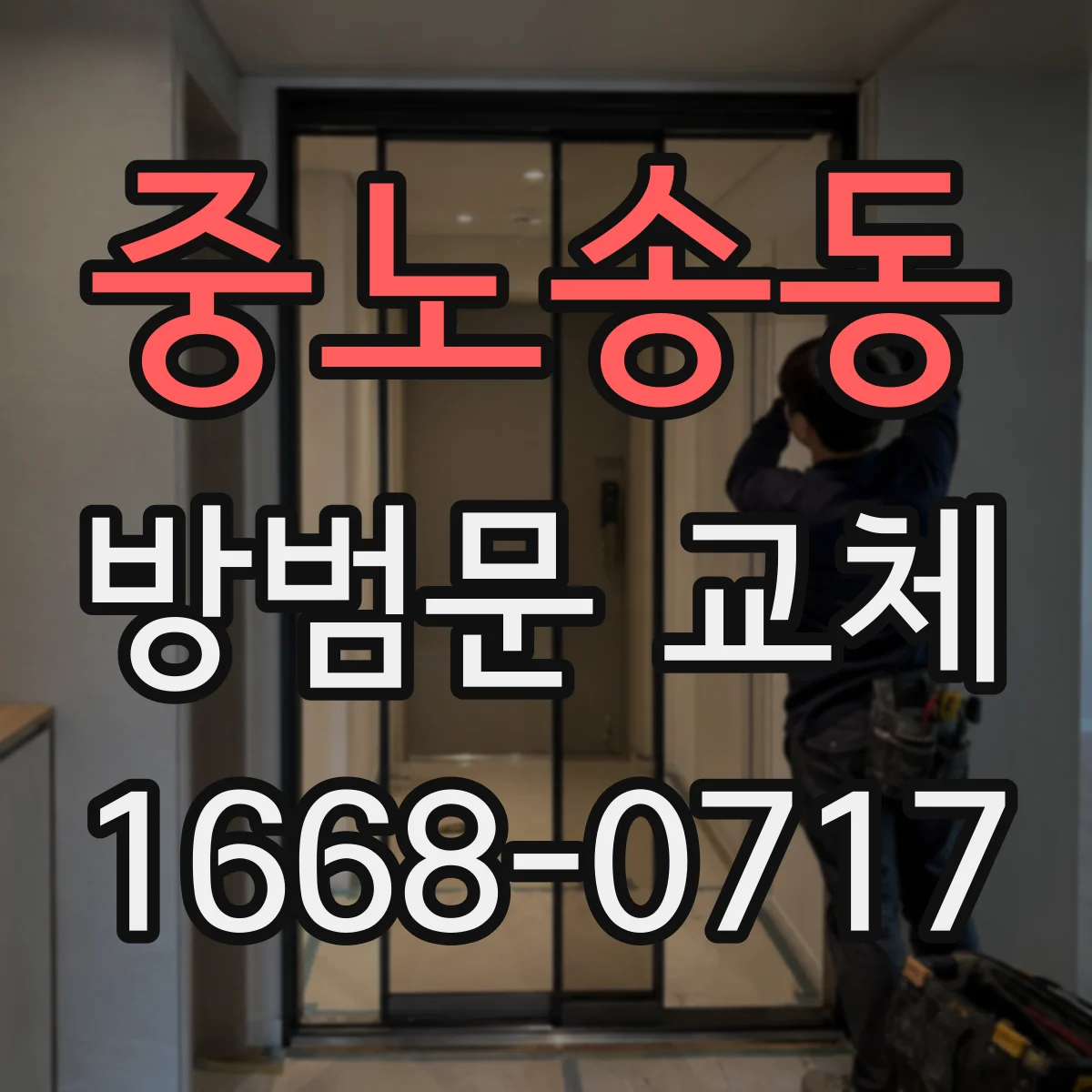 중노송동 방범문 교체