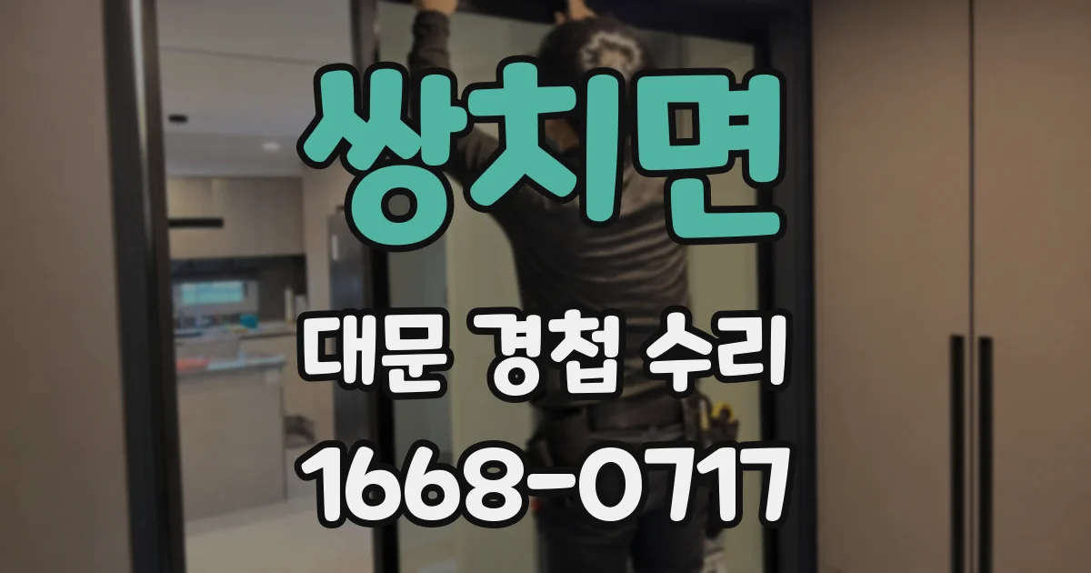 쌍치면 대문 경첩 수리