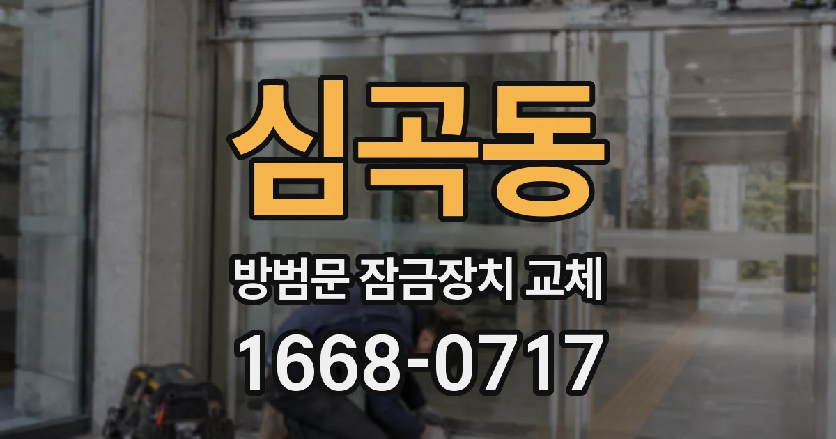 심곡동 방범문 잠금장치 교체
