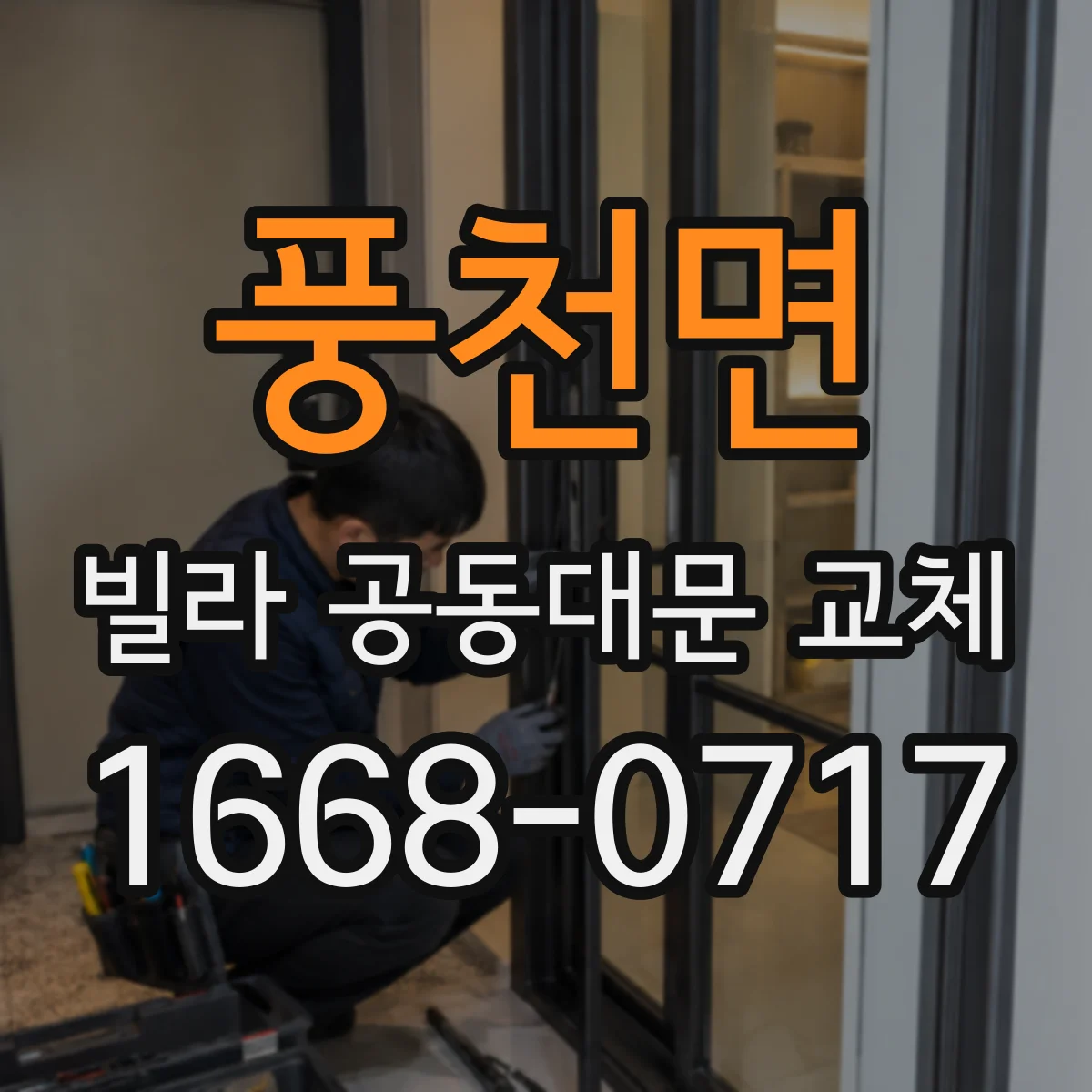 풍천면 빌라 공동대문 교체