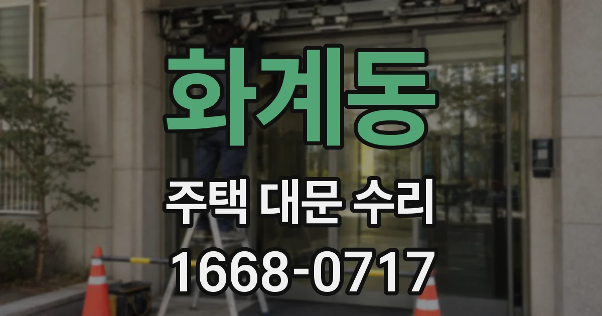 화계동 주택 대문 수리