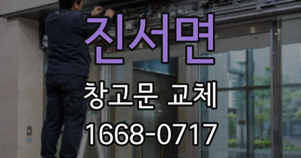진서면 창고문 교체