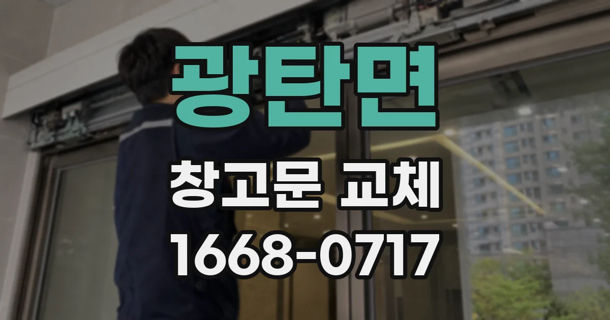광탄면 창고문 교체