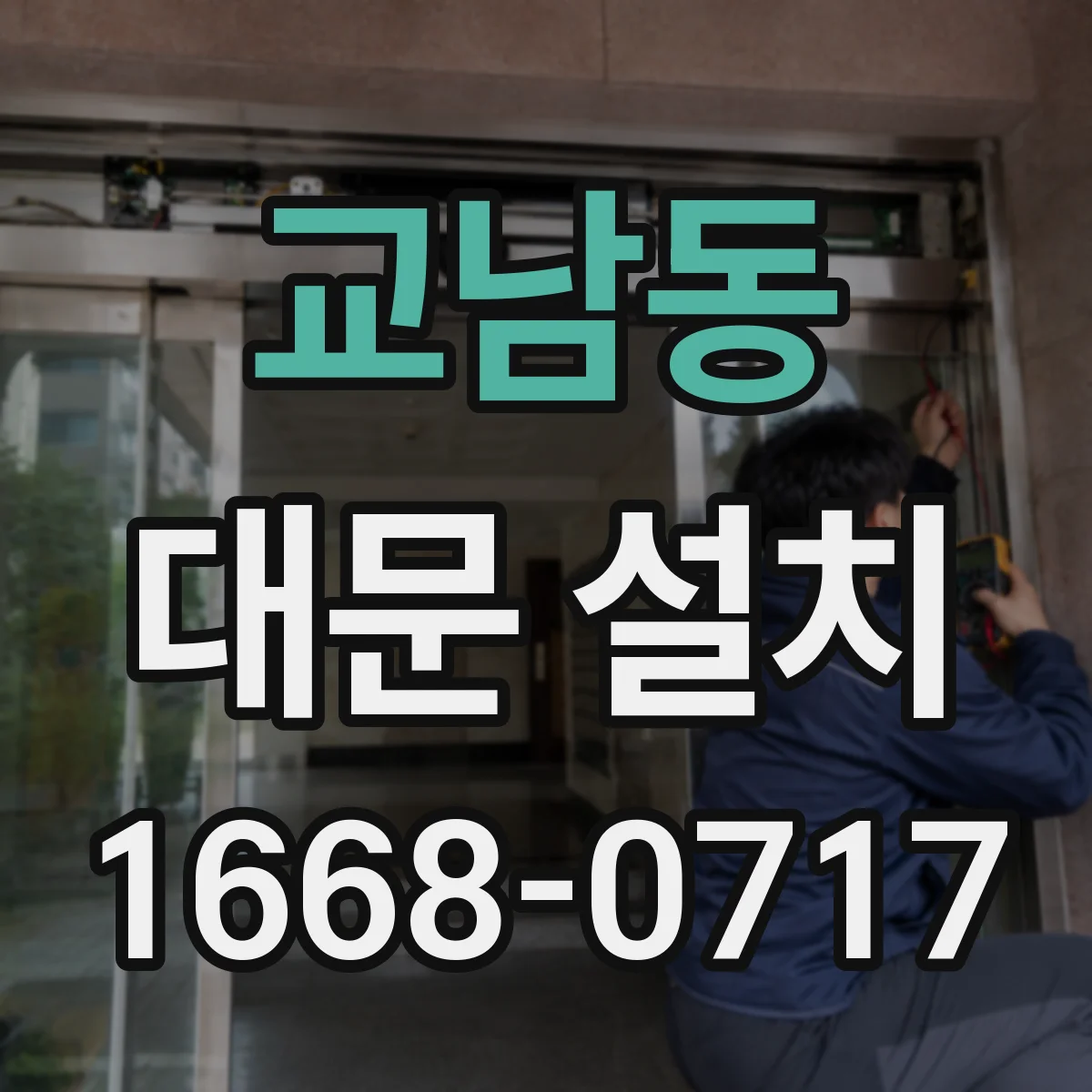 교남동 대문 설치