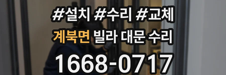 계북면 빌라 대문 수리