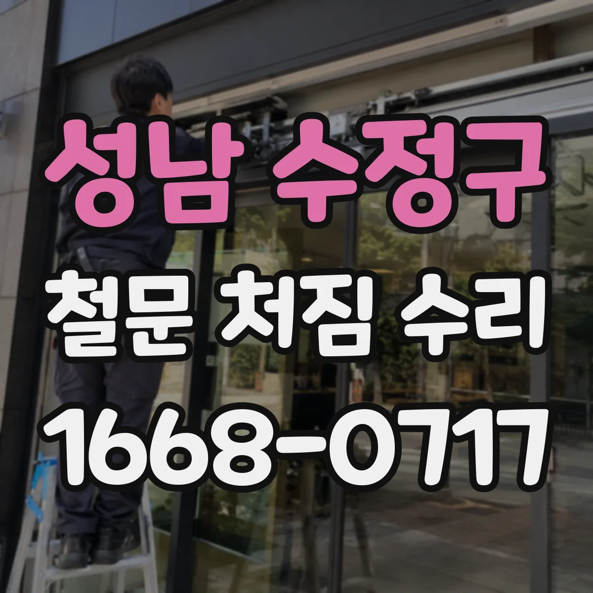 성남 수정구 철문 처짐 수리