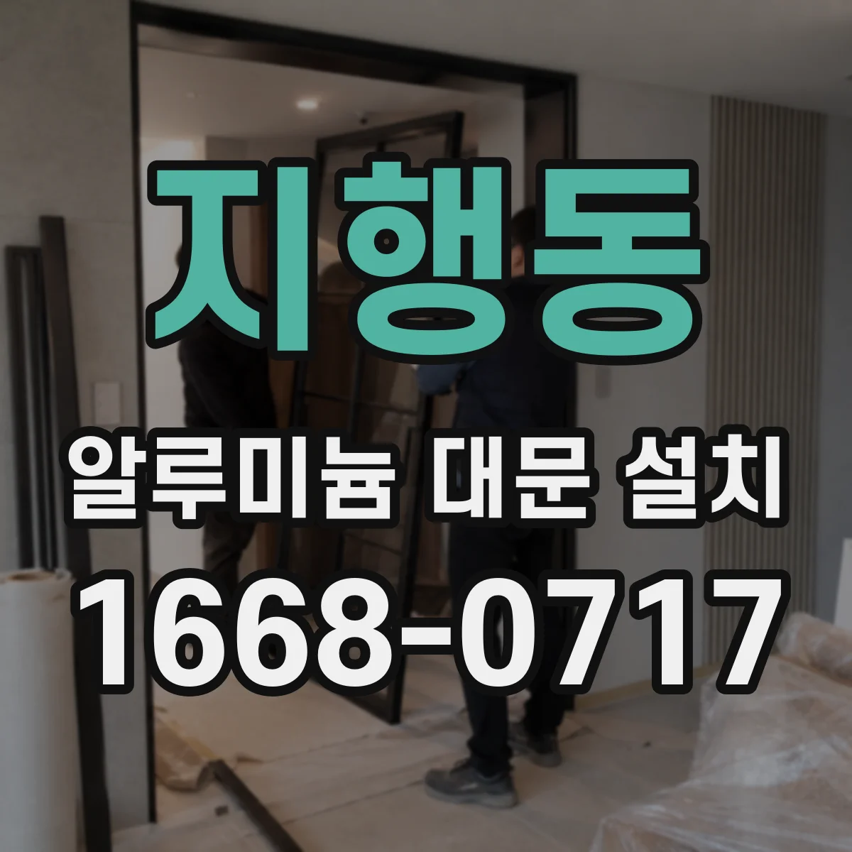 지행동 알루미늄 대문 설치