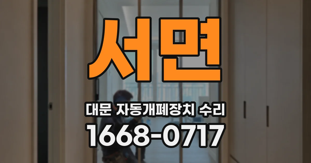 서면 대문 자동개폐장치 수리