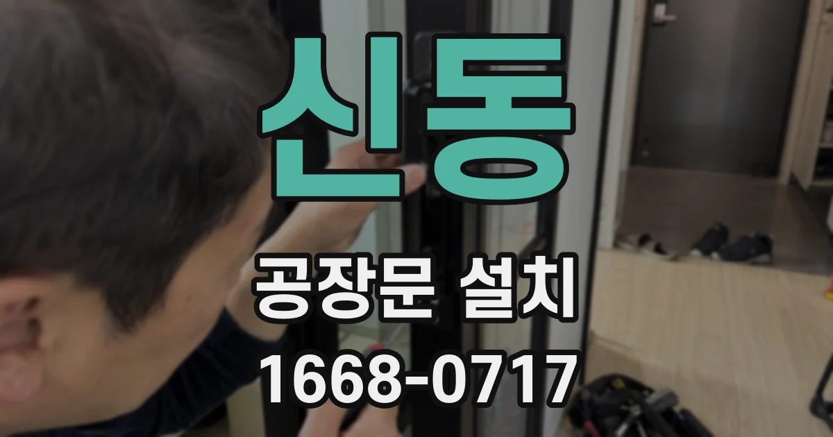 신동 공장문 설치