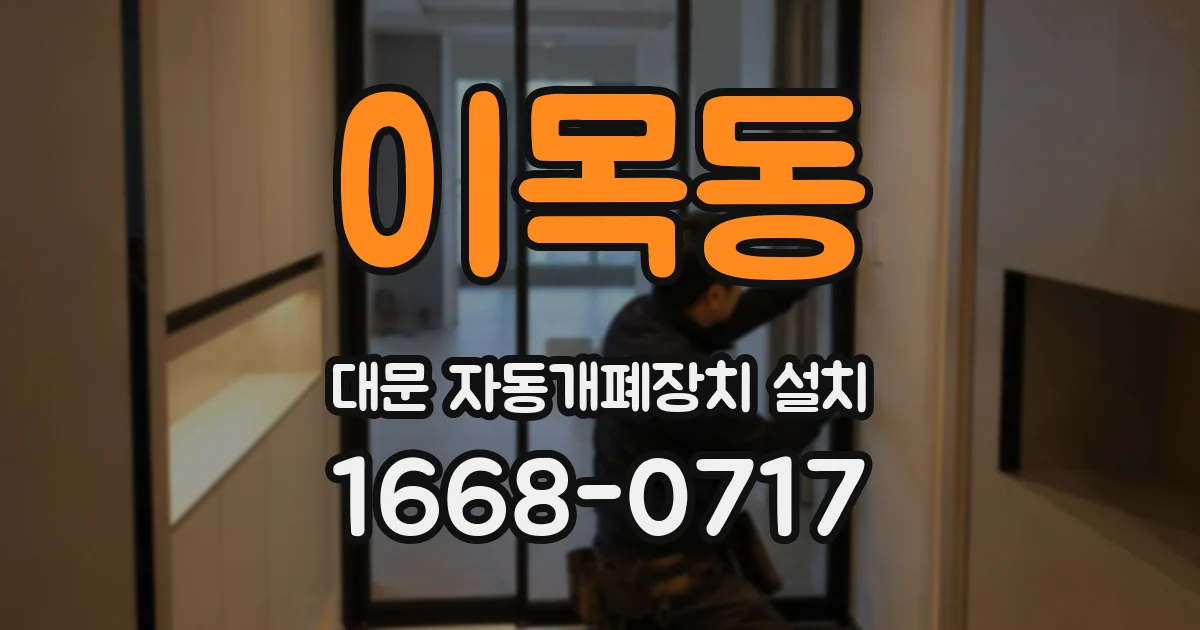 이목동 대문 자동개폐장치 설치