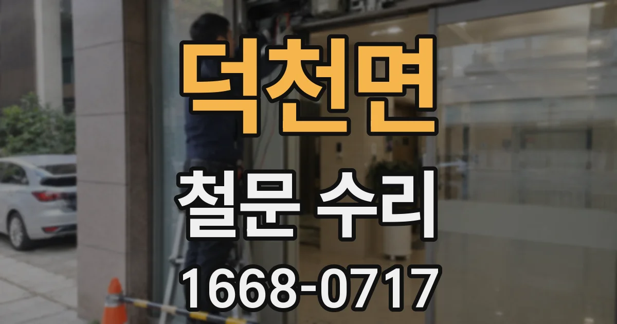덕천면 철문 수리