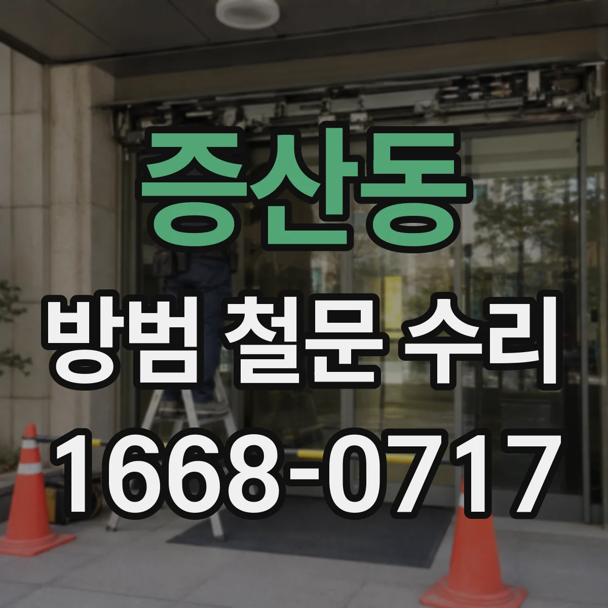 증산동 방범 철문 수리