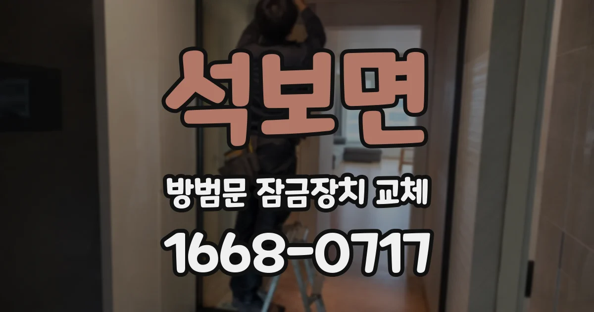 석보면 방범문 잠금장치 교체