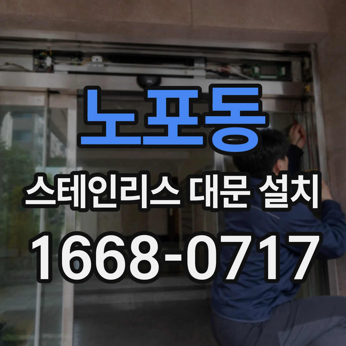 노포동 스테인리스 대문 설치