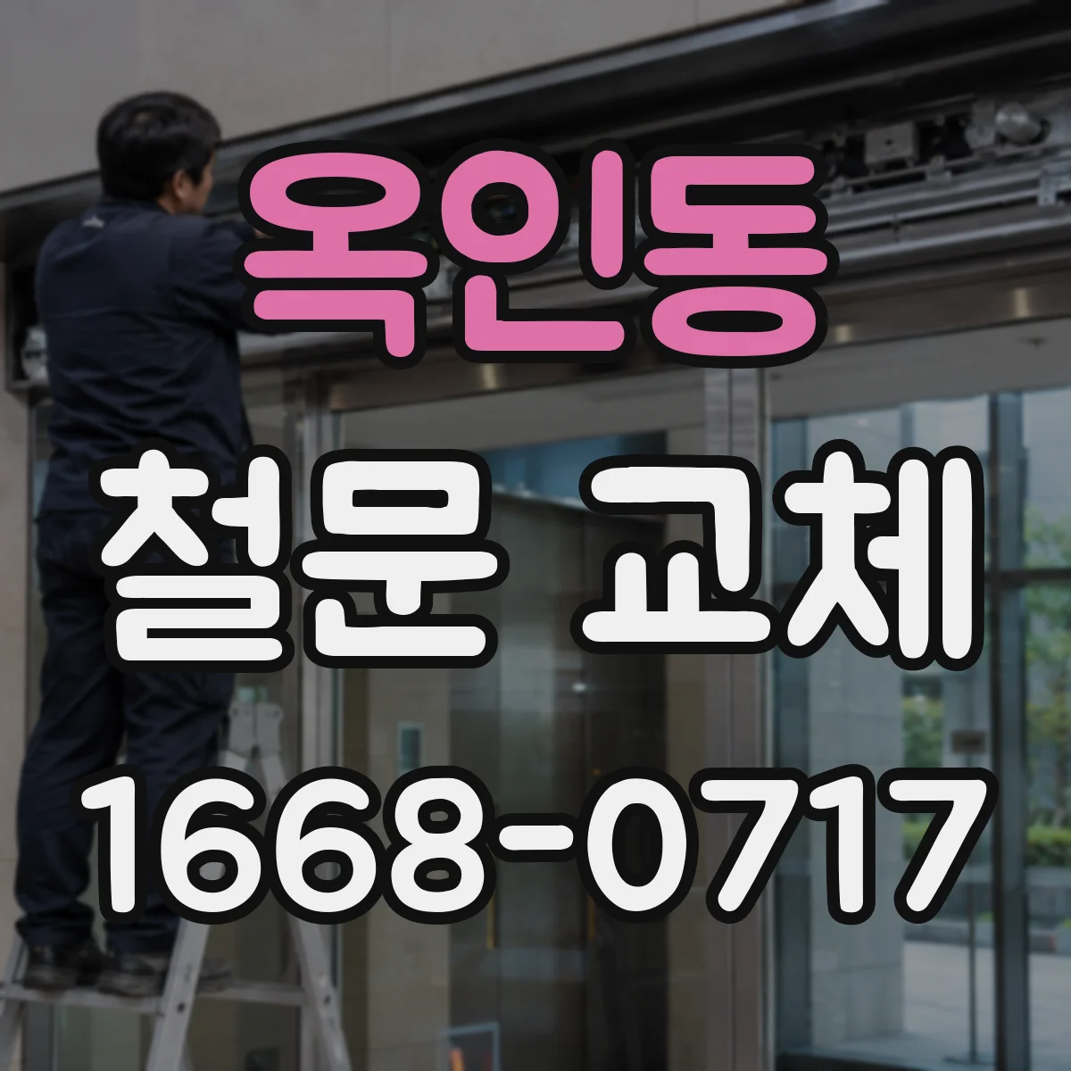 옥인동 철문 교체
