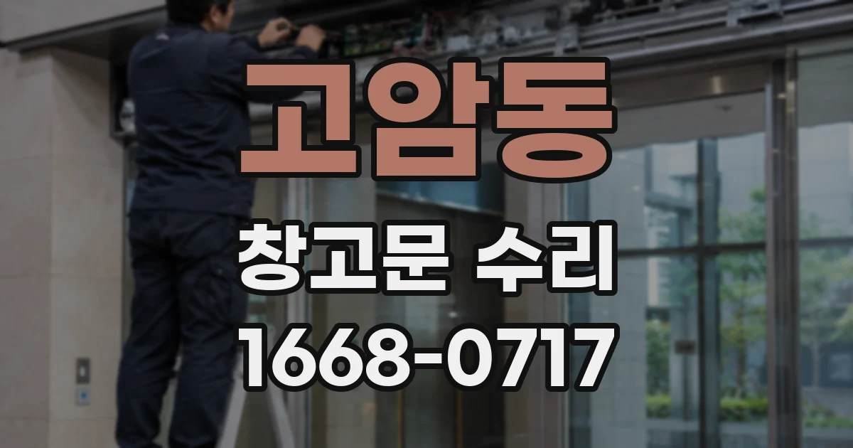 고암동 창고문 수리