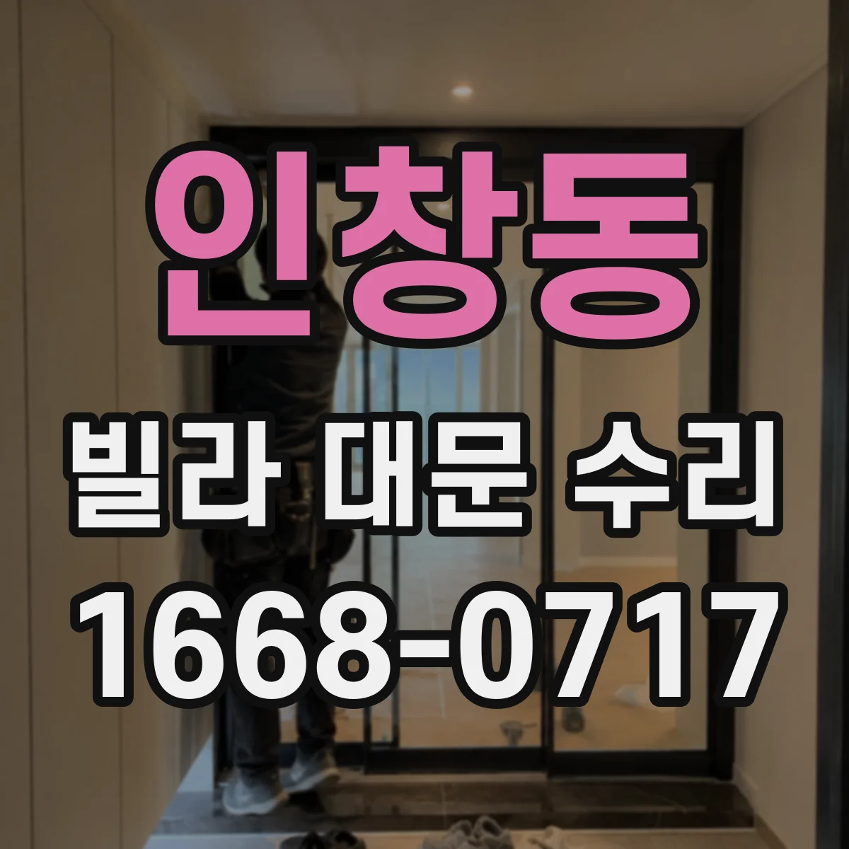 인창동 빌라 대문 수리