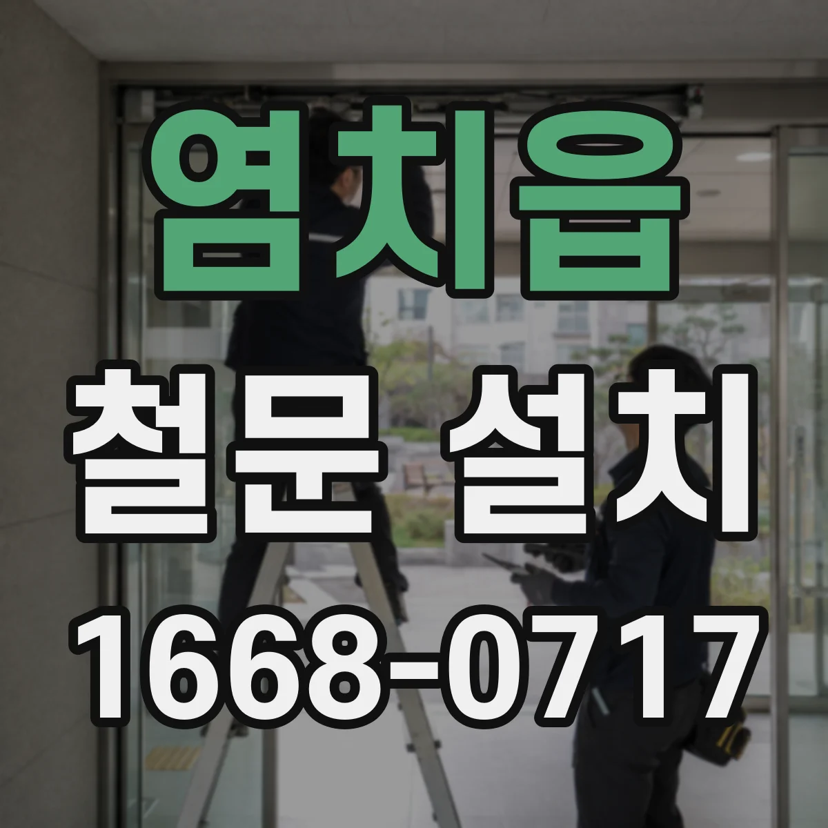 염치읍 철문 설치