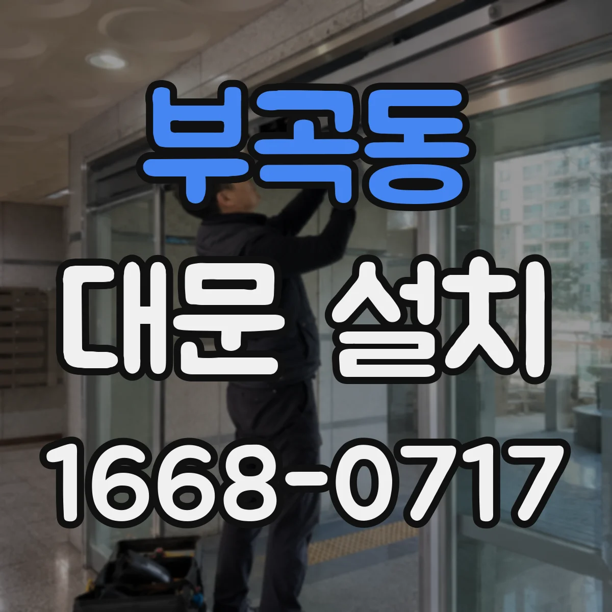 부곡동 대문 설치