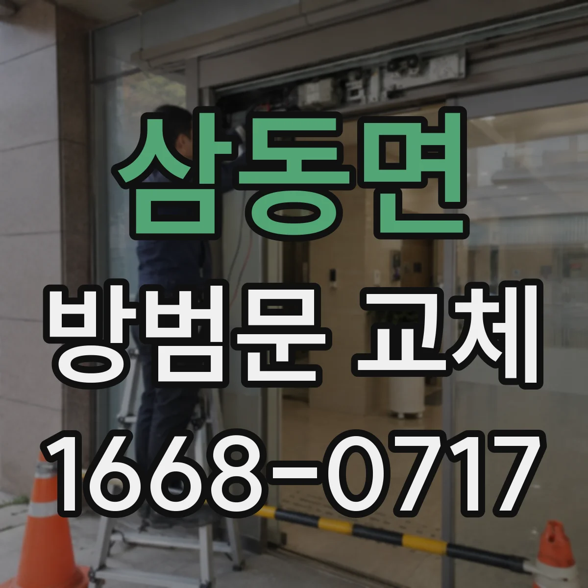 삼동면 방범문 교체